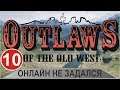 Outlaws of the Old West - Онлайн не задался