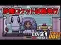 シュガーロケットで試験飛行だ！【oxygen not included・spaced out】 ＃5