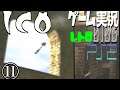 PS2 ICO⑪@10分の無駄はあれど40分巻いたのに…。お笑い芸人と音楽家のレトロゲーム実況