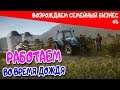 Pure Farming 2018 ep#4 Возрождаем семейный бизнес