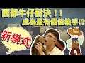 【 R6 】虹彩六號新模式!!西部牛仔對決!!!最有價值槍手非我莫屬!!?