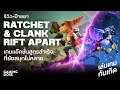 (รีวิว + ป้ายยา) Ratchet & Clank: Rift Apart ภาคต่อเกมคู่บุญ PlayStation  | เล่นเกมกันเถิด