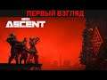 The Ascent - ARPG в жанре Киберпанк