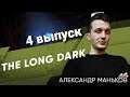 The Long Dark Александр - 4 выпуск