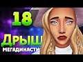The Sims 4 МегаДинастия ДРЫЩ | ШО ЗА ИНЦЕСТ?! | #18