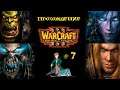 WarCraft 3 | Кампания с Kwei | Часть 7