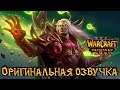 Warcraft 3: Reforged - Проклятие Мстителей [Оригинальная озвучка]