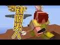 筱瑀Yui『花癡戰爭』黃色的辣個男人 ∥ Minecraft