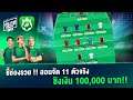 ชี้ช่องรวย ! จัด 11 ตัวจริงชิงเงิน 100,000 บาท - รู้มาก GG ไฮไลท์