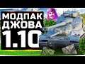 МОДПАК ДЖОВА К ПАТЧУ 1.10 ● Это Лучший Патч WoT в 2020 году!