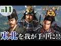 #11【信長の野望・大志PK】「マムシ、東北を平らげる!!」【斎藤道三:超級プレイ】
