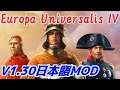 第17回　帰ってきた呪物国家！（Europa Universalis IV）V1.30日本語MODベータ版テストプレイ
