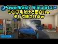 #1【PowerWash Simulator】これは神ゲーの予感w高圧洗浄機でお掃除仕事 水の音で癒される~【ゲーム実況】2k60fps