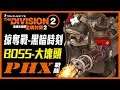 【全境封鎖2】PS4 掠奪戰 1王 大塊頭 | 03:15 | PHX戰隊攻略記錄 #3