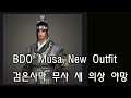 BDO Musa New Outfit 검은사막 무사 새 의상 야망