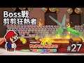 Boss戰: 剪剪狂熱者 #27《Paper Mario the Origami King 紙片瑪利歐 摺紙國王》