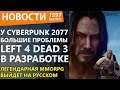 У Cyberpunk 2077 большие проблемы. Left 4 Dead 3 в разработке. Легендарная MMORPG выйдет на русском.
