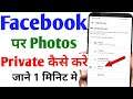 facebook par photo private kaise kare ? how to private facebook photos ? #photoprivate