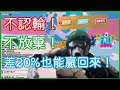 【可愛派對遊戲】第三季《Fall guys糖豆人:終極淘汰賽》不認輸!不放棄!差20%也能贏回來!