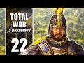 [FR] Mariage de l'Héritier - 22 - TOTAL WAR 3 ROYAUMES gameplay let's play PC