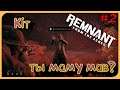 Remnant From the Ashes - Мочим боссов - Прохождение #2