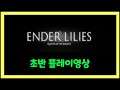 [인디/액션/RPG] ENDER LILIES - 초반 플레이영상
