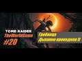 Прохождение Shadow of the Tomb Raider [#20] (Гробница - Дыхание крокодила II)