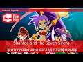 Shantae and the Seven Sirens. Платформер с хорошими формами