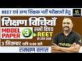 Teaching Methods Model Paper (Part-3) | REET & All Other Exam | Vijay Devi Sir | Utkarsh Classes