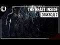 ПОТУСТОРОННИЙ МАНЬЯК В ШЛЯПЕ | The Beast Inside [Эпизод 2]