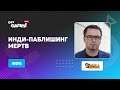 Инди-паблишинг мертв. Откровения инди-паблишера / Алекс Ничипорчик (@tinyBuildGAMES)