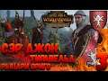 Total War: Warhammer 2 (Легенда) - Рыцари Ориго #3