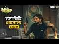 চলো জিতি একসাথে - Trailer | Eid Special Music Video | Free Fire Bangladesh