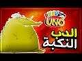 Uno | اونو | الدب النكبة, خرب القيم كله