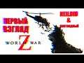 World War Z ● Гибрид Fortnite и Left 4 Dead ● ПЕРВЫЙ ВЗГЛЯД от Neildid'а & Плотоядного