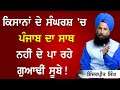 ਕਿਸਾਨਾਂ ਦੇ ਸੰਘਰਸ਼ ’ਚ ਪੰਜਾਬ ਦਾ ਸਾਥ ਨਹੀਂ ਦੇ ਪਾ ਰਹੇ, ਗੁਆਢੀਂ ਸੂਬੇ!