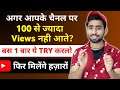 YouTube Views Freeze Problem ? | How To Get More Views on YouTube Videos (GUARANTEED)
