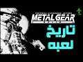 1-تاريخ لعبة Metal Gear Solid 🐍