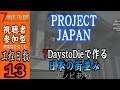 #13【Project Japan】7 Days to Die プロジェクトジャパン ビル建設編 建築士参加歓迎【JP/ENG】