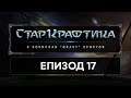 СтарКрафтика Еп.17: Терани и Турнири [StarCraft: Remastered] (22.08.2019)