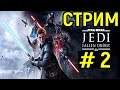 #2 Звёздные Войны Джедаи Павший Орден - Star Wars Jedi Fallen Order