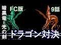 ファイアーエムブレム 9話「ドラゴン対決」暗黒竜と光の剣 FC版