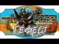 Биошок ремастеред, Гефест | BioShock™ Remastered