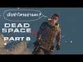 Dead Space 3 ไทย Part 8 ฌาปนกิจผัวใหม่ของแฟนเก่า