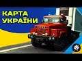 По Україні на Кразі - Карта України Euro Truck Simulator 2
