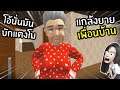 แกล้งคุณยายเพื่อนบ้าน Granny Neighbor | พี่เมย์ DevilMeiji