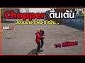 GTA Someday - Story By Chopper : EP 185 - ซ้อมอย่างดี พอถึงเวลาจริง ตื่นสนาม แทงไม่เป็นเลย