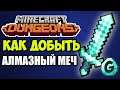 Minecraft Dungeons Как достать алмазный меч