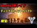 PS4版 destiny2【光の超越 】ディープストーンクリプトクリアしたい‼参加型 LIVE