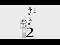 [PS4][K]다함께 쿠키요미 2 (Kuukiyomi 2: Consider It More!) - The End